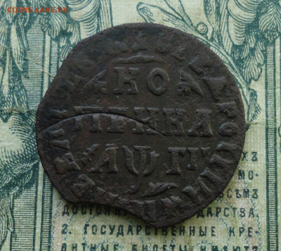 Копейка 1713 года мд. До 22.10.19. - DSC04935.JPG