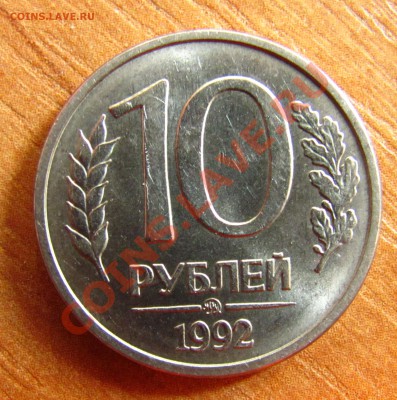 10 рублей 1992 ммд магн. Оценка - 10 рублей 1992 г
