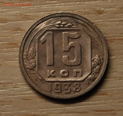 15 копеек 1938, 22.10.19 (22.00) - DSC_3393.JPG