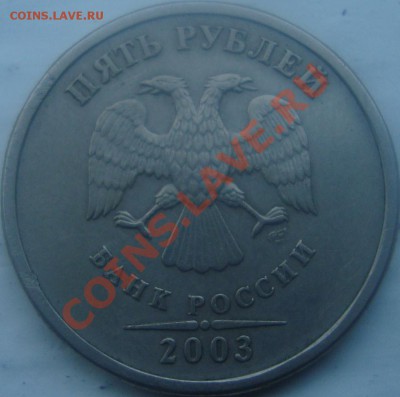 5 рублей 2003 года - DSC03368.JPG