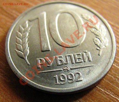 10 рублей 1992 ммд магн. Оценка - 10 рублей 1992