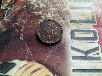 2 копейки серебромъ 1840 СМ до 23.10.2019 - 1840 (9) - копия