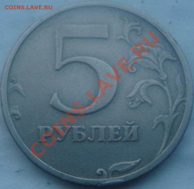 5 рублей 2003 года - DSC03371.JPG