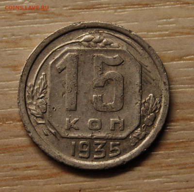15 копеек 1935, 22.10.19 (22.00) - DSC_3389.JPG