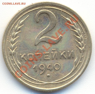 2 копейки 1940-го. Узлы.... - 2коп1940