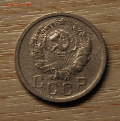 15 копеек 1936, 22.10.19 (22.00) - DSC_3392.JPG