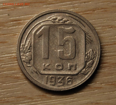 15 копеек 1936, 22.10.19 (22.00) - DSC_3391.JPG