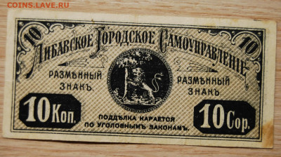 10 копеек Либава,1915, 22.10.19 (22.00) - DSC_3472.JPG