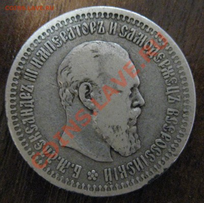 Помогите оценить 50коп 1894г Александра3 - IMG_0543.JPG