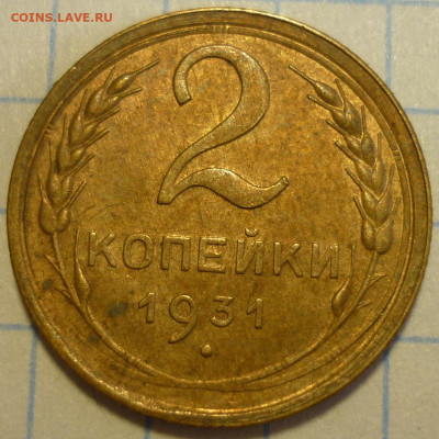 2 копейки 1931 aUNC До 24.10.19 в 22.30 МСК - P1250698.JPG