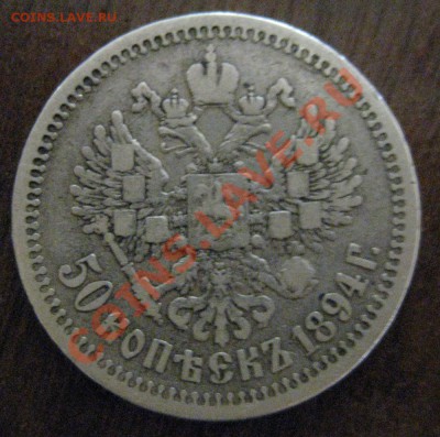 Помогите оценить 50коп 1894г Александра3 - IMG_0544.JPG