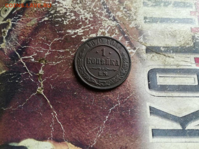 1 копейка 1870 ЕМ до 23.10.2019 - 1870 (11) - копия