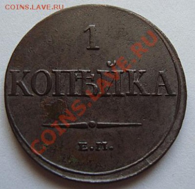 ---------КОПЕЙКА 1832г ЕМ ФХ--------до 27.07.11г - DSC05598.JPG