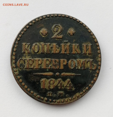 2 копейки серебром 1844 ЕМ до 24. 10.19г 22-00 мск - IMG_20191017_144331