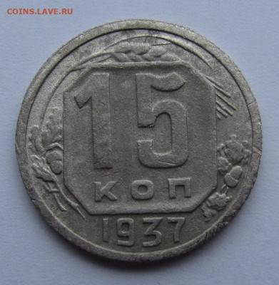 15 копеек 1937 года с 200р. до 24.10.2019г. в 22:00 мск. - IMG_2267.JPG