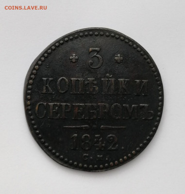 3 копейки серебром 1842 СМ до 24. 10.19г 22-00 мск - IMG_20191017_144043