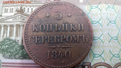 3 копеики серебром 1840 спм оценка - 016