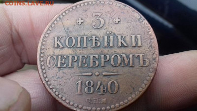 3 копеики серебром 1840 спм оценка - 018
