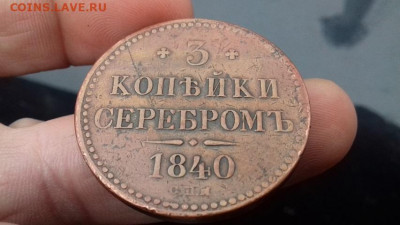 3 копеики серебром 1840 спм оценка - 021