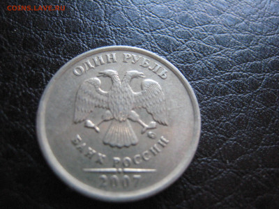 1 руб. 2007 Раскол Аверса - IMG_5024.JPG