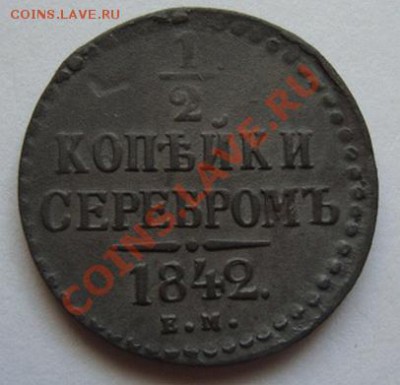 2 КОПЕЙКИ 1842г ЕМ----------до 27.07.11г - DSC05602.JPG