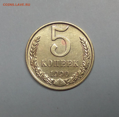 5 КОПЕЕК 1990 М до 20.10.2019 22.00 - 1
