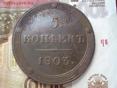 5 копеек 1803 КМ до 24.10.19 в 22:00 МСК - DSC03540.JPG