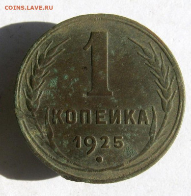 1 копейка 1925 год. до 23.10 в 22-00. - IMG_4934.JPG