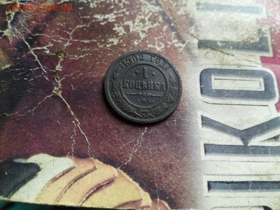 1 копейка 1902 (R) до 23.10.19 - 1902 (3) - копия