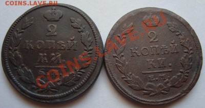 -------2 КОП.1818г КМ ДБ ,1820г ЕМ НМ--------до 27.07.11г - DSC05604.JPG