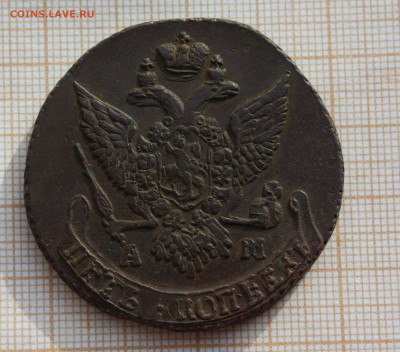 5 копеек 1791 года АМ - 5