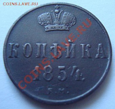 ----------КОПЕЙКА 1854г--------до 27.07.11г - DSC05623.JPG
