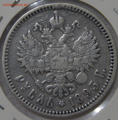 1 рубль 1893 Александр III с 200 рублей 23.10.19 (ср. 22-30) - DSC08193.JPG