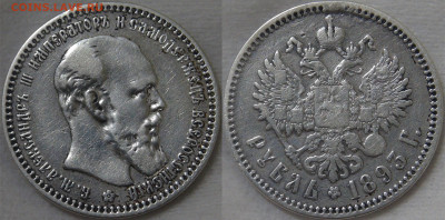 1 рубль 1893 Александр III с 200 рублей 23.10.19 (ср. 22-30) - 1 рубль 1893.JPG