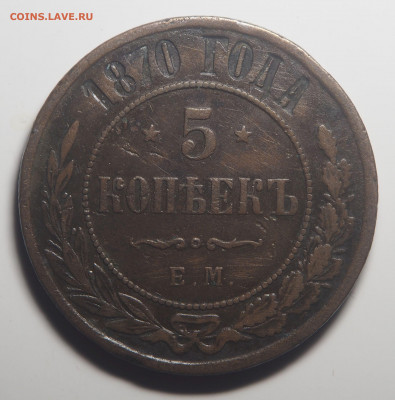 5 копеек 1870 ЕМ до 22.10.2019 в 22.00 - P9271921