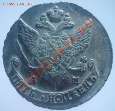5 копеек 1790 г АМ. до 24.07.11 г. 22.00 мск. - P1100067.JPG