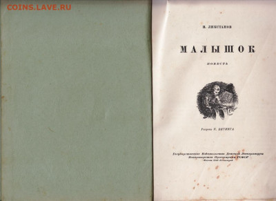 И. Ликстанов МАЛЫШОК 1949 г до 26.10.19 г. в 23.00 - 011