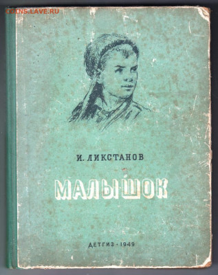 И. Ликстанов МАЛЫШОК 1949 г до 26.10.19 г. в 23.00 - 007