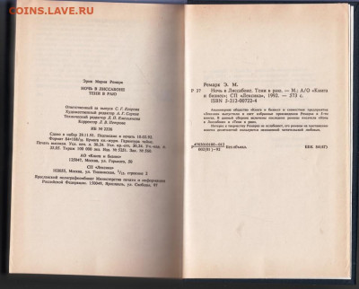 Ремарк Ночь в Лиссабоне 1992 г до 26.10.19 г. в 23.00 - 014