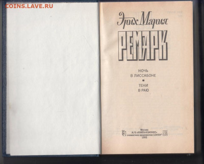 Ремарк Ночь в Лиссабоне 1992 г до 26.10.19 г. в 23.00 - 016