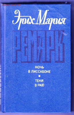 Ремарк Ночь в Лиссабоне 1992 г до 26.10.19 г. в 23.00 - 012
