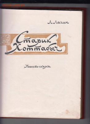 Л. Лпгин Старик Хоттабыч 1963 г до 26.10.19 г. в 23.00 - 022