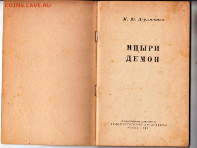 М.Ю. Лермонтов МЦЫРИ 1949 г до 26.10.19 г. в 23.00 - 027