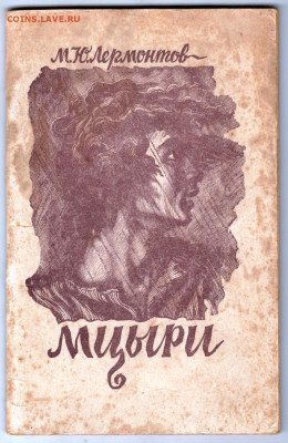 М.Ю. Лермонтов МЦЫРИ 1949 г до 26.10.19 г. в 23.00 - 023