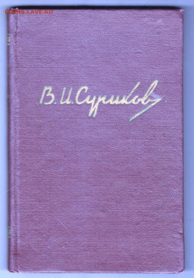 В. Титова В.И. Суриков 1956 г до 26.10.19 г. в 23.00 - 001