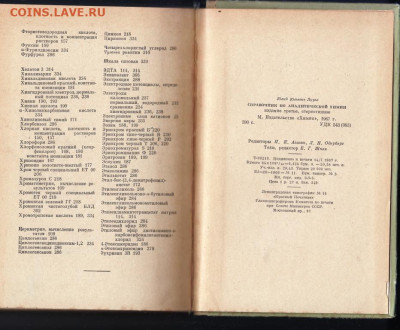 Справочник по аналитич. ХИМИИ 1967 г до 26.10.19 г. в 23.00 - 008