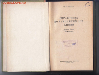 Справочник по аналитич. ХИМИИ 1967 г до 26.10.19 г. в 23.00 - 010