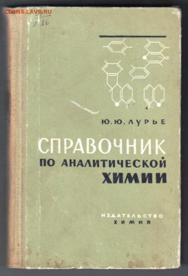 Справочник по аналитич. ХИМИИ 1967 г до 26.10.19 г. в 23.00 - 006