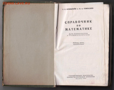 Справочник по МАТЕМАТИКЕ 1953 г до 26.10.19 г. в 23.00 - 015