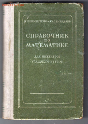 Справочник по МАТЕМАТИКЕ 1953 г до 26.10.19 г. в 23.00 - 011